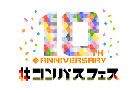 #コンパスフェス 10th ANNIVERSARY
