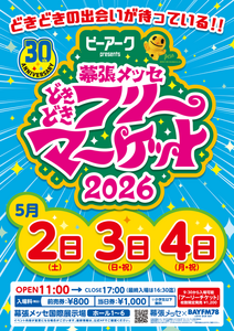 幕张国际展览中心 "Doki-Doki "跳蚤市场 2026 年