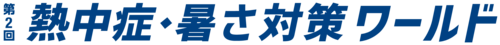 第2届 中暑与防暑对策世界博览会
