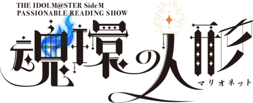 IDOLM@STER SideM激情朗读秀 - 灵魂指环的木偶戏