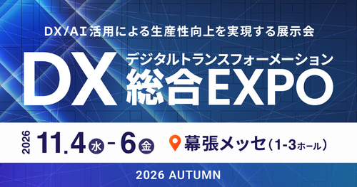 DX総合EXPO 2026 秋 東京