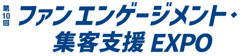第10届 粉丝互动与集客支援博览会