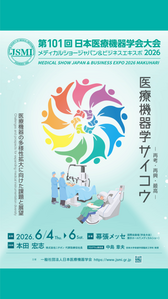 第 101 届日本医疗器械学会年会和日本医疗展暨 2026 年商业博览会