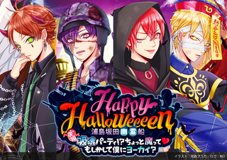 Happy Halloweeeen 浦島坂田幽霊船～吸魂(求婚)パーティ