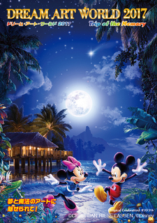 Dream Art World 17 幕張メッセ