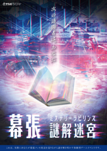 幕張謎解迷宮