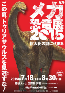 メガ恐竜展 15 巨大化の謎にせまる 幕張メッセ メガ恐竜展 15 巨大化の謎にせまる 幕張メッセ