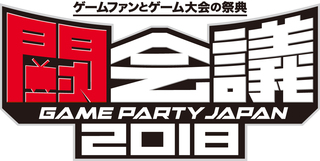 闘会議18 幕張メッセ 闘会議18 幕張メッセ