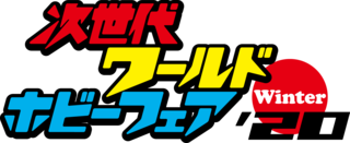 次世代ワールドホビーフェア Winter 東京大会 幕張メッセ 次世代ワールドホビーフェア Winter 東京大会 幕張メッセ