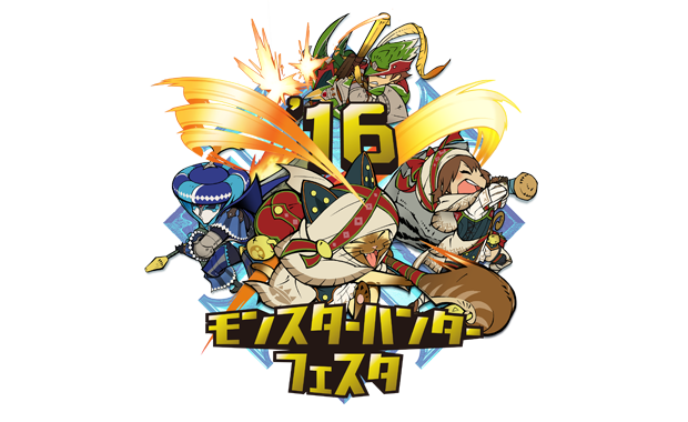 モンスターハンターフェスタ 16 幕張メッセ モンスターハンターフェスタ 16 幕張メッセ