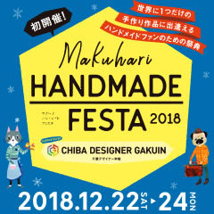 Makuhari Handmade Festa 18 マクハリハンドメイドフェスタ Supported By 千葉デザイナー学院 幕張メッセ