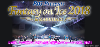 P G Presents Fantasy On Ice 18 In Makuhari 幕張メッセ P G Presents Fantasy On Ice 18 In Makuhari 幕張メッセ