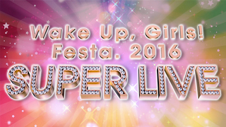 Wake Up Girls Festa 16 Super Live 幕張メッセ