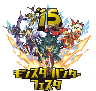 モンスターハンターフェスタ 15 東京大会 幕張メッセ モンスターハンターフェスタ 15 東京大会 幕張メッセ