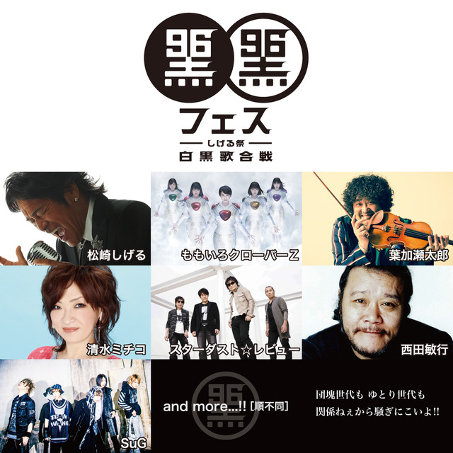 松崎しげる デビュー45周年 黒フェス しげる祭 白黒歌合戦 幕張メッセ 松崎しげる デビュー45周年 黒フェス しげる祭 白黒歌合戦 幕張メッセ