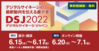 Digital Signage Japan 2022