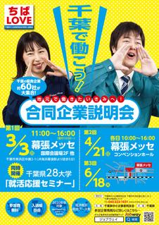 千葉の優良企業が集合 合同企業説明会in幕張メッセ 幕張メッセ