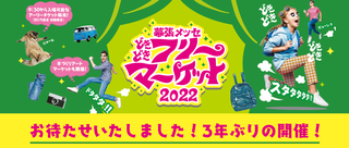 幕張メッセ どきどき フリーマーケット22 幕張メッセ