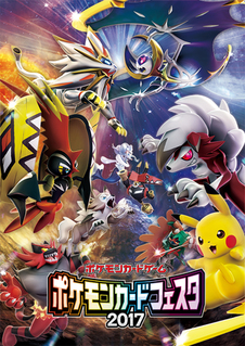 ポケモンカードフェスタ17 幕張メッセ ポケモンカードフェスタ17 幕張メッセ