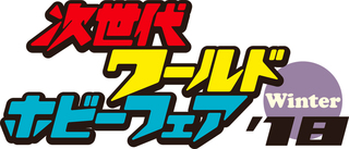 次世代ワールドホビーフェア 18 Winter 東京大会 幕張メッセ