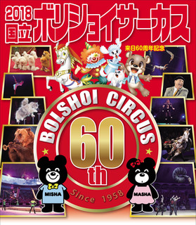18国立ボリショイサーカス幕張公演 幕張メッセ 18国立ボリショイサーカス幕張公演 幕張メッセ