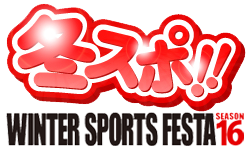 冬スポ Winter Sports Festa Season16 幕張メッセ