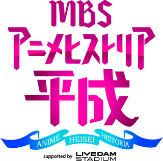 Mbsアニメヒストリアー平成ー Supported By Live Dam Stadium 幕張メッセ