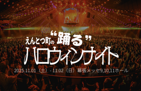 えんとつ町の踊るハロウィンナイト2025 | 幕張メッセ