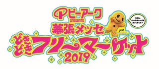 幕張メッセ どきどき フリーマーケット19の出店募集を開始しました 幕張メッセ 幕張メッセ どきどき フリーマーケット19の出店募集を開始しました 幕張メッセ