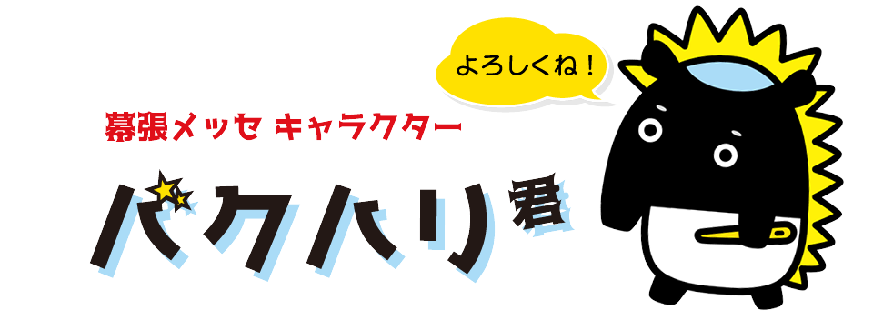 幕張メッセ キャラクターバクハリ君