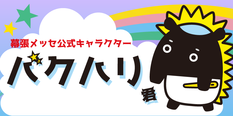 幕張メッセ 公式キャラクター バクハリ君