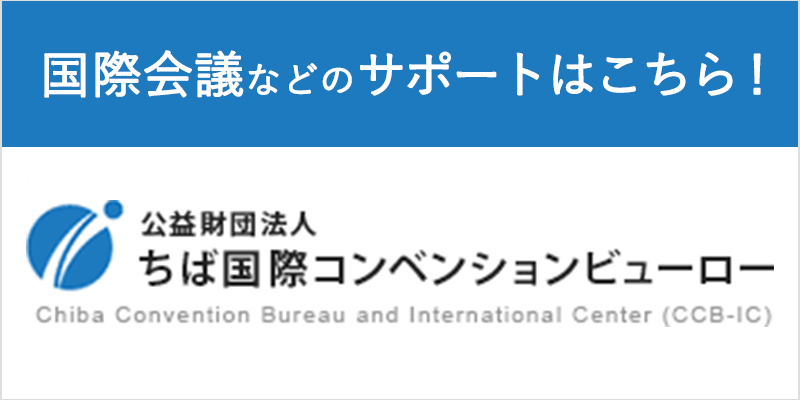 ちば国際コンベンションビューロー