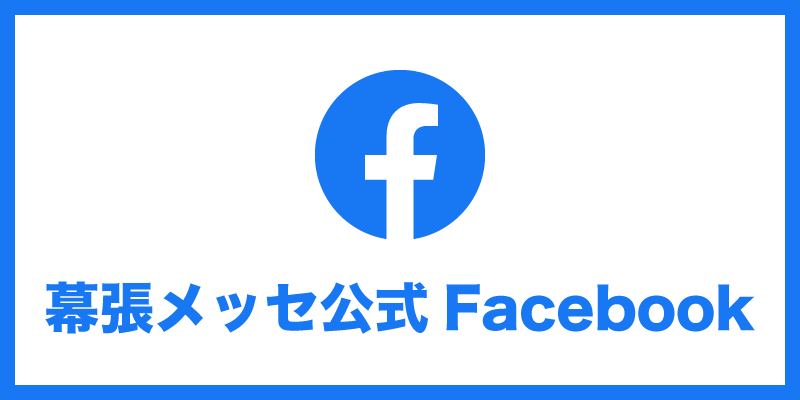 幕張メッセ公式facebook