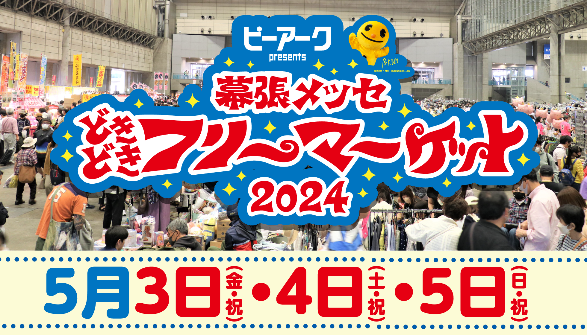 幕張メッセ どきどきフリーマーケット2024
