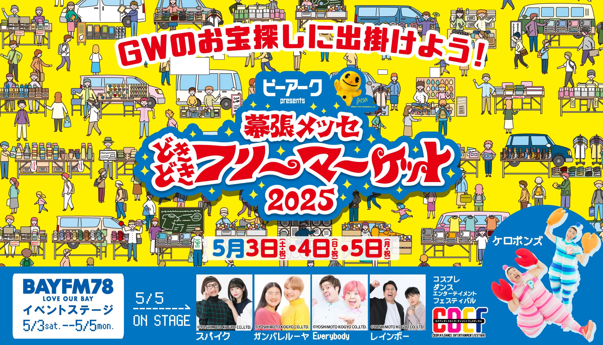 どきどきフリーマーケット2025