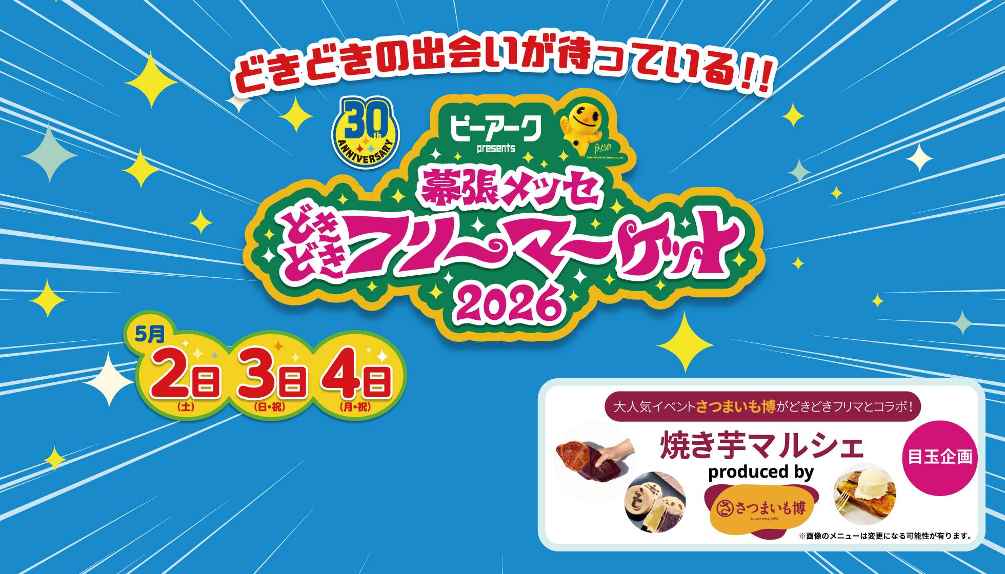 幕張メッセ どきどきフリーマーケット2026
